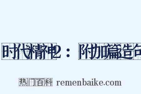 时代精神2：附加篇造句是什么意思的图片